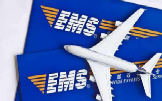 <b>郵政EMS國際快遞清關流程詳解</b>