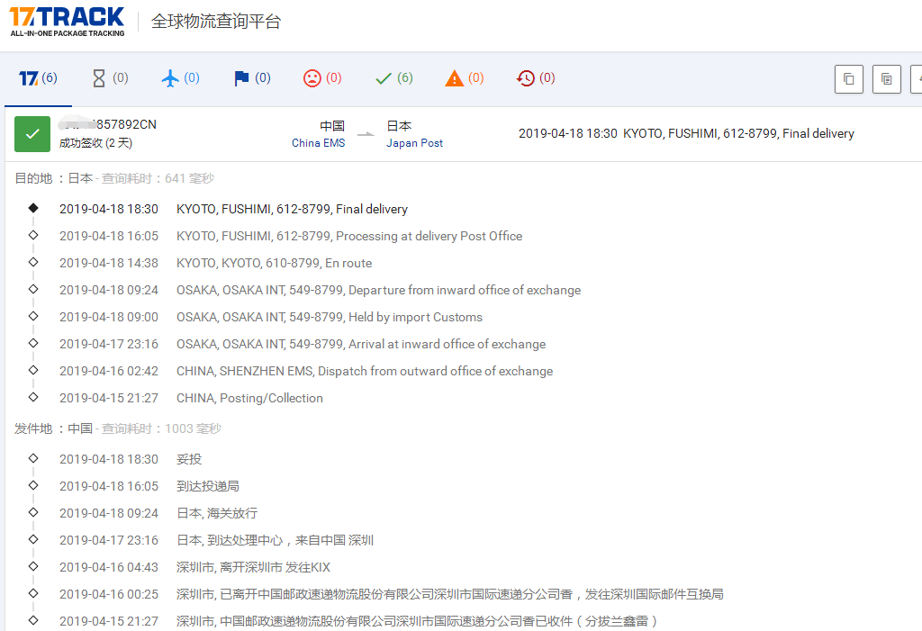 深圳EMS到日本簽收時效