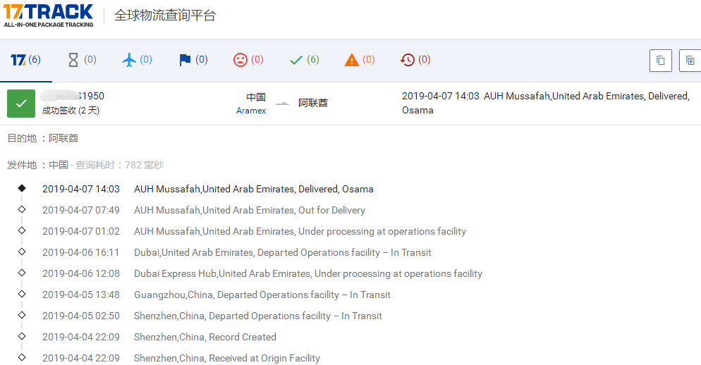 ARAMEX-廣州到阿聯酋簽收時效