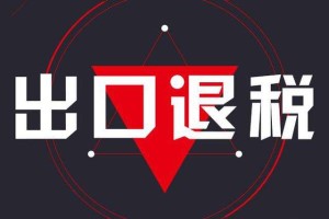 外貿(mào)企業(yè)出口退稅基礎(chǔ)知識：什么是出口貨物退(免)稅?