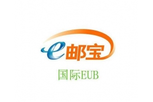 特價E郵寶低至8.2折，時效穩定可走敏感貨