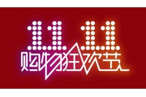跨境電商積極參戰(zhàn)“雙十一”，泰嘉物流解決物流難題