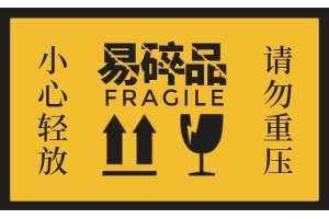 易碎品寄國際快遞時該如何包裝？