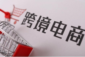 跨境電商競(jìng)爭(zhēng)空前激烈，賣家如何突出重圍？