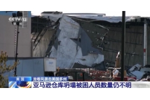 美國遭遇罕見龍卷風(fēng)襲擊，物流受影響