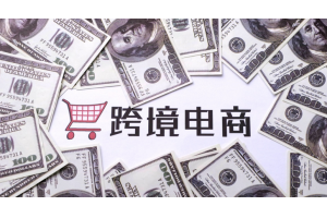 跨境電商物流外包，第三方倉儲代發貨