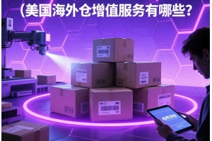 美國海外倉增值服務有哪些？檢查和拍照真的有必要嗎？