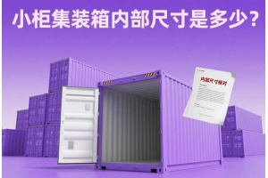小柜集裝箱內部尺寸是多少？別讓多花運費成為常態