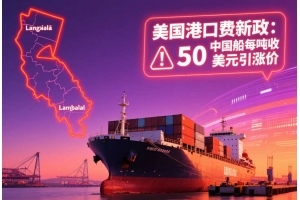 美國(guó)港口費(fèi)新政落地：10月起中國(guó)船只每?jī)魢嵤?0美元，或引發(fā)海運(yùn)費(fèi)新一輪上