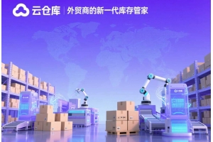 跨境電商云倉庫，外貿商的新一代庫存管家