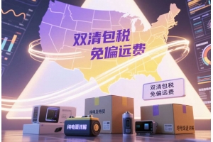 美國(guó)專線免偏遠(yuǎn)純電渠道詳解：10-12天雙清包稅，支持純電及多類特貨寄運(yùn)