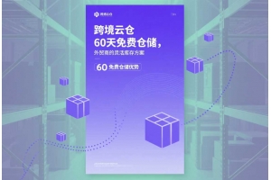 跨境云倉60天免費倉儲，外貿商的靈活庫存方案