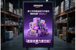 亞馬遜澳洲推出低價(jià)商店Haul：數(shù)十萬件商品低于25澳元，首發(fā)優(yōu)惠力度空前