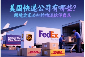 美國快遞公司有哪些？跨境賣家必知的物流伙伴盤點