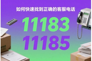郵政快遞電話11183還是11185 如何快速找到正確的客服電話