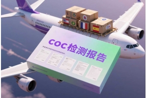 coc檢測報告是什么？跨境清關環節必須了解的文件