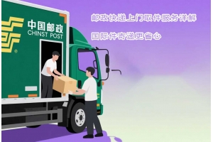 郵政快遞上門取件服務詳解，國際件寄遞更省心
