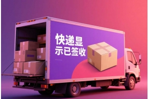 快遞顯示已簽收是什么意思？國際快遞與郵政追蹤信息詳解