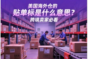 美國海外倉的貼單換標是什么意思？跨境賣家必看