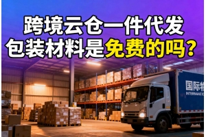 跨境云倉一件代發(fā)包裝材料是免費(fèi)的嗎？