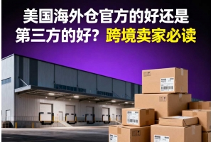 美國(guó)海外倉官方的好還是第三方的好？跨境賣家必讀