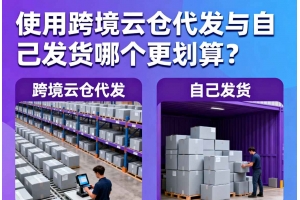 使用跨境云倉代發(fā)與自己發(fā)貨哪個(gè)更劃算？
