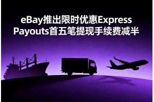 eBay推出限時優惠 Express Payouts首五筆提現手續費減半