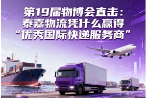 第19屆物博會直擊：泰嘉物流憑什么贏得“優秀國際快遞服務商”？