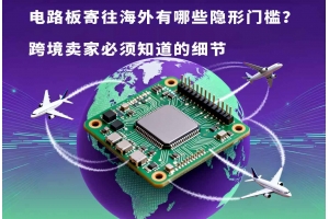 電路板寄往海外有哪些隱形門檻？跨境賣家必須知道的細節(jié)