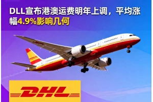 DHL宣布港澳運費明年上調，平均漲幅4.9%影響幾何