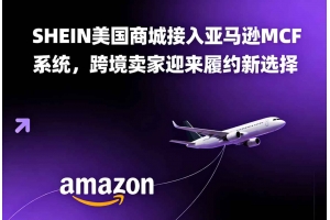 SHEIN美國商城接入亞馬遜MCF系統，跨境賣家迎來履約新選擇