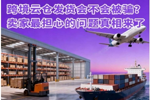 跨境云倉發貨會不會被騙？賣家最擔心的問題真相來了
