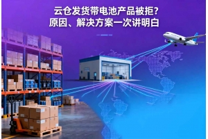 云倉發貨帶電池產品被拒？原因、解決方案一次講明白