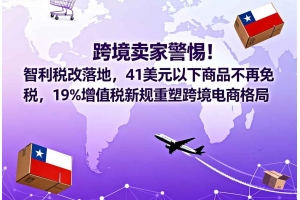 跨境賣家警惕！智利稅改落地，41美元以下商品不再免稅，19%增值稅新規重塑跨
