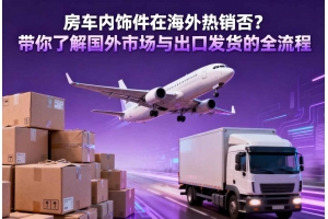 房車內(nèi)飾件在海外熱銷否？帶你了解國(guó)外市場(chǎng)與出口發(fā)貨的全流程