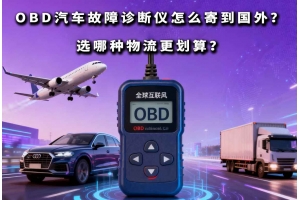 OBD汽車(chē)故障診斷儀怎么寄到國(guó)外？選哪種物流更劃算？