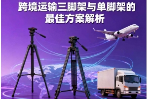 跨境運(yùn)輸三腳架與單腳架的最佳方案解析
