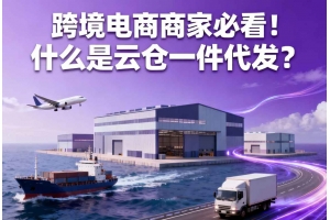 跨境電商商家必看！什么是云倉一件代發(fā)？