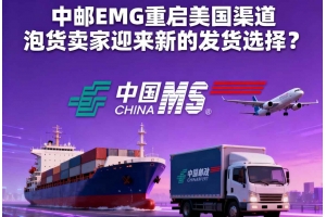 中郵EMS重啟美國渠道 泡貨賣家迎來新的發貨選擇？