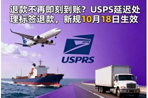 退款不再即刻到賬？USPS延遲處理標簽退款，新規10月18日生效