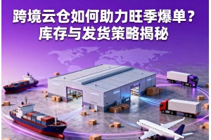 跨境云倉如何助力旺季爆單？庫存與發貨策略揭秘