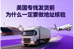 美國(guó)專線發(fā)貨前為什么一定要做地址核驗(yàn)