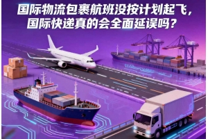 國(guó)際物流包裹航班沒按計(jì)劃起飛，國(guó)際快遞真的會(huì)全面延誤嗎？
