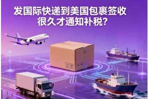 發(fā)國(guó)際快遞到美國(guó)包裹簽收很久才通知補(bǔ)稅？