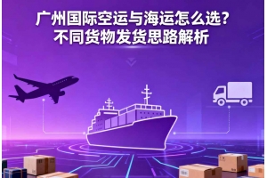 廣州國際空運(yùn)與海運(yùn)怎么選？不同貨物發(fā)貨思路解析