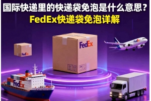 國(guó)際快遞里的快遞袋免泡是什么意思？FedEx快遞袋免泡詳解
