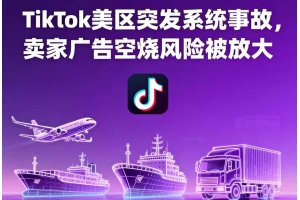 TikTok美區(qū)突發(fā)系統(tǒng)事故，賣家廣告空燒風險被放大