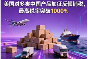 美國對多類中國產(chǎn)品加征反傾銷稅，最高稅率突破1000%