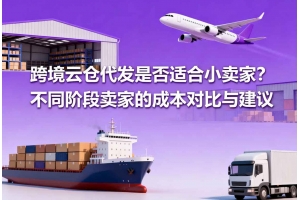 跨境云倉代發是否適合小賣家？不同階段賣家的成本對比與建議