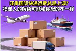旺季國際快遞運費總是上調？物流人的解讀可能和你想的不一樣